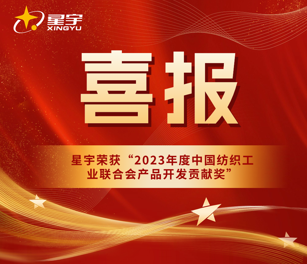 再获殊荣！星宇公司荣获“2023年度中国纺织工业联合会产品开发贡献奖”！